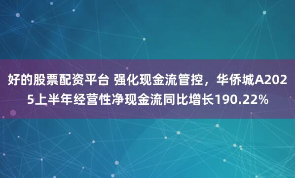 好的股票配资平台 强化现金流管控，华侨城A2025上半年经营性净现金流同比增长190.22%