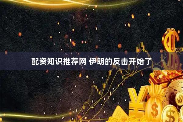 配资知识推荐网 伊朗的反击开始了