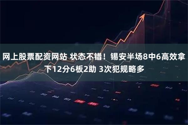 网上股票配资网站 状态不错！锡安半场8中6高效拿下12分6板2助 3次犯规略多